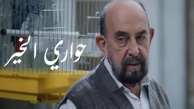 مسلسل حواري الخير الحلقة 1 الاولى HD