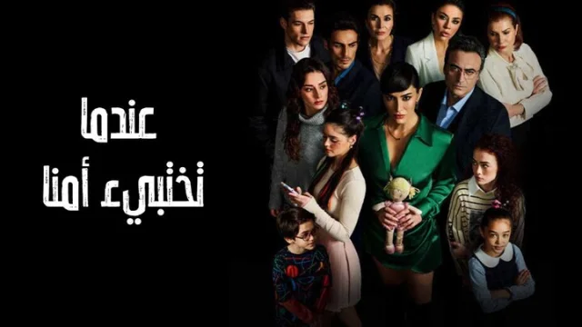 مسلسل عندما تختبئ امنا الحلقة 26 السادسة والعشرون مدبلجة HD
