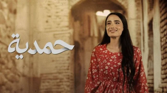 مسلسل حمدية الحلقة 4 الرابعة HD