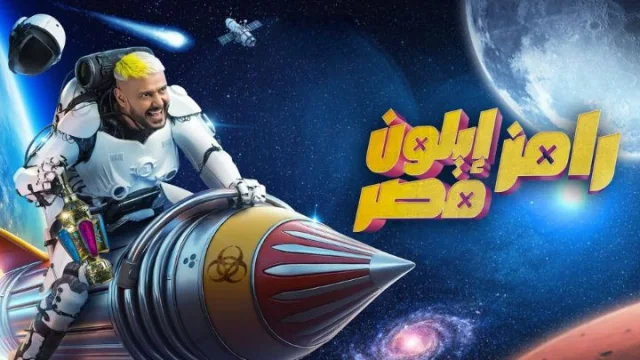 برنامج رامز ايلون مصر الحلقة 1 الاولى - احمد العوضي HD