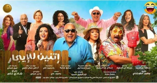 مشاهدة فيلم اتنين للايجار 2023 HD