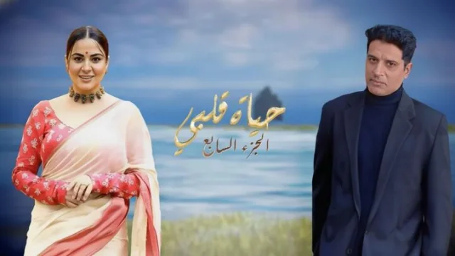 مسلسل حياة قلبي 7 الحلقة 22 الثانية والعشرون مدبلجة HD