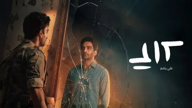 مسلسل علي رشم الحلقة 4 الرابعة HD