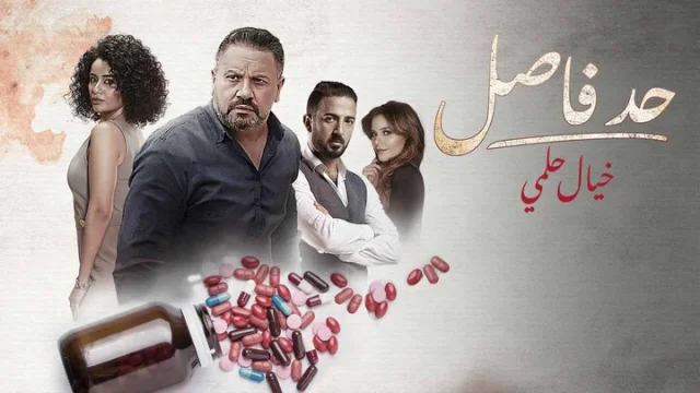 مسلسل حد فاصل الحلقة 15 خيال حلمي 5 HD