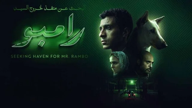مشاهدة فيلم البحث عن منفذ لخروج السيد رامبو 2025 HD
