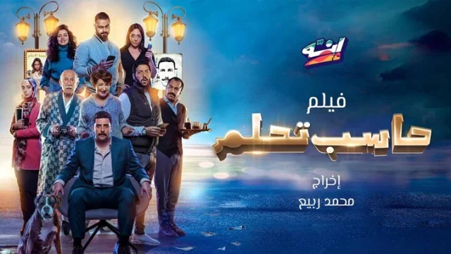 مشاهدة فيلم حاسب تحلم 2023 HD