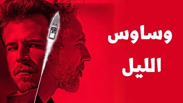 مسلسل وساوس الليل الحلقة 9 التاسعة مدبلجة HD