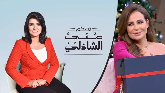 برنامج معكم مني الشاذلي حلقة كارول سماحة HD