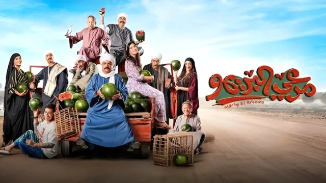 مشاهدة فيلم مرعي البريمو 2023 HD