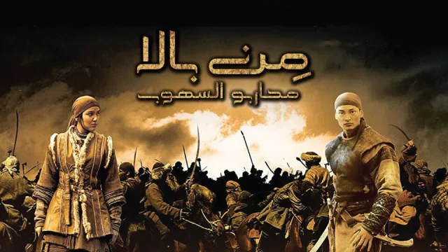 فيلم من بالا محاربو السهوب مترجم 2021 HD