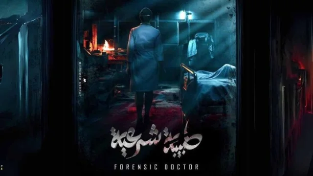 مسلسل طبيبة شرعية الحلقة 2 الثانية HD