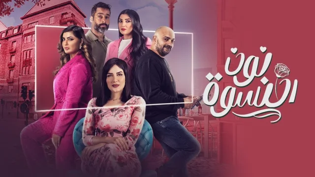 مسلسل نون النسوة الحلقة 14 الرابعة عشر HD