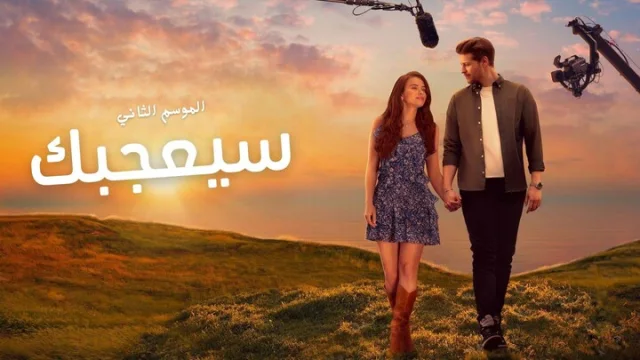 مسلسل سيعجبك 2 الحلقة 6 السادسة مدبلجة HD