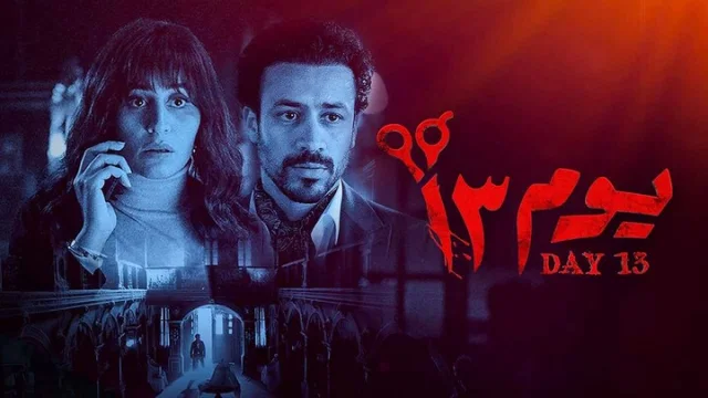 مشاهدة فيلم يوم 13 2023 HD