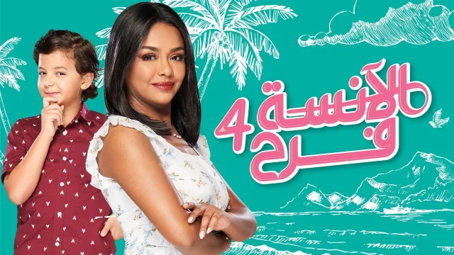 مسلسل الانسة فرح 4 الحلقة 85 الخامسة والثمانون HD
