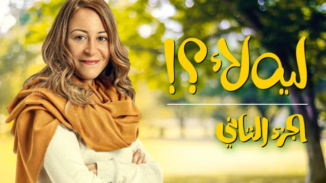 مسلسل ليه لا 2 الحلقة 5 الخامسة HD