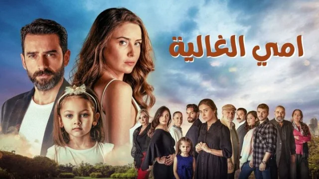 مسلسل امي الغالية الحلقة 32 الثانية والثلاثون مدبلجة HD