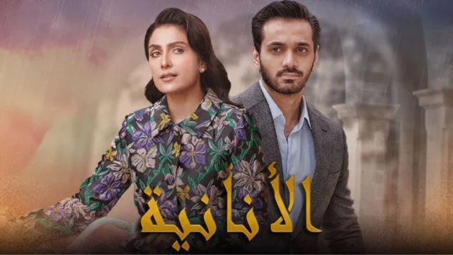 مسلسل الانانية الحلقة 3 الثالثة مدبلجة HD