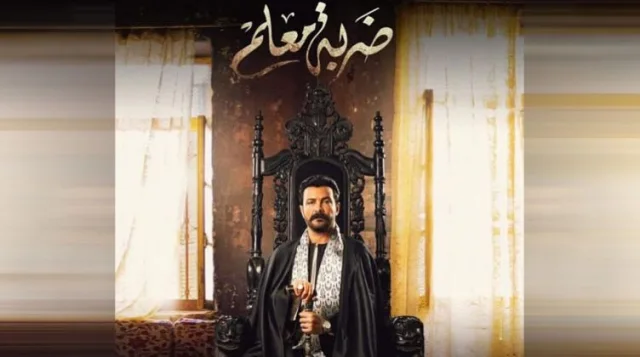 مسلسل ضربة معلم الحلقة 43 الثالثة والاربعون HD