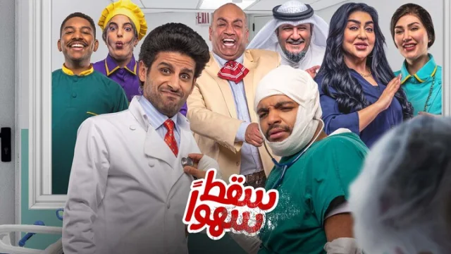 مسلسل سقط سهوا الحلقة 22 الثانية والعشرون HD