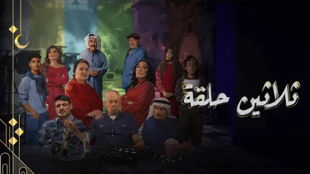 مسلسل ثلاثين حلقة الحلقة 22 الثانية والعشرون HD