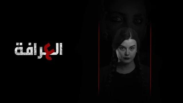 مسلسل العرافة الحلقة 1 الاولي HD