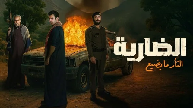 مسلسل الضارية الحلقة 2 الثانية HD