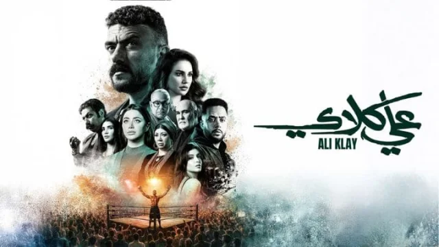 مسلسل علي كلاي الحلقة 18 الثامنة عشر HD