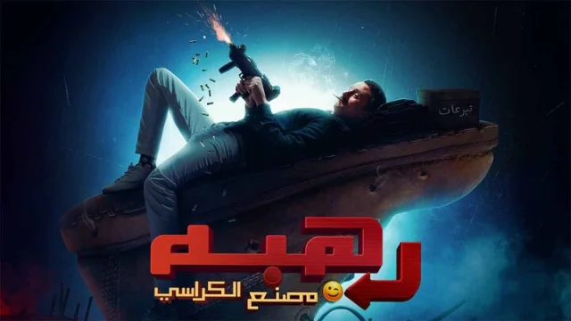مشاهدة فيلم رهبة 2024 HD