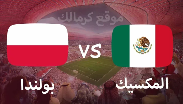مباراة المكسيك و بولندا بتاريخ 22-11-2022 كأس العالم 2022