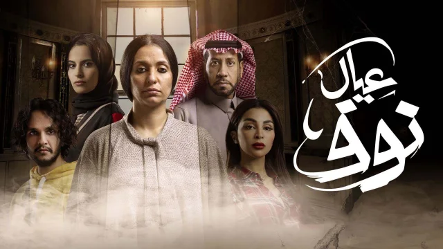 مسلسل عيال نوف الحلقة 2 الثانية HD