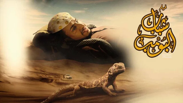 مشاهدة فيلم شباب البومب 2024 HD