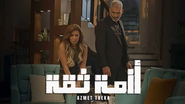 مسلسل ازمة ثقة الحلقة 2 الثانية HD