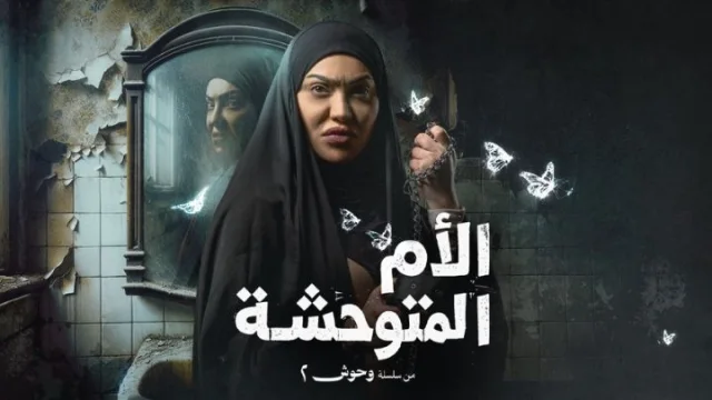 مسلسل وحوش 2 - الام المتوحشة الحلقة 3 الثالثة HD
