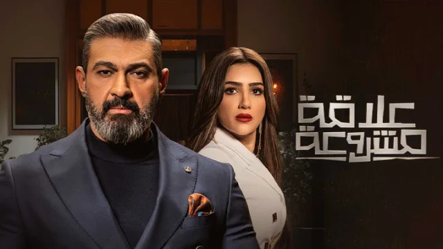 مسلسل علاقة مشروعة الحلقة 12 الثانية عشر HD