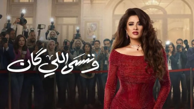 مسلسل وننسى اللي كان الحلقة 1 الاولي HD