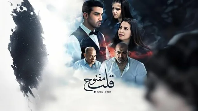 مشاهدة فيلم قلب مفتوح 2024 HD
