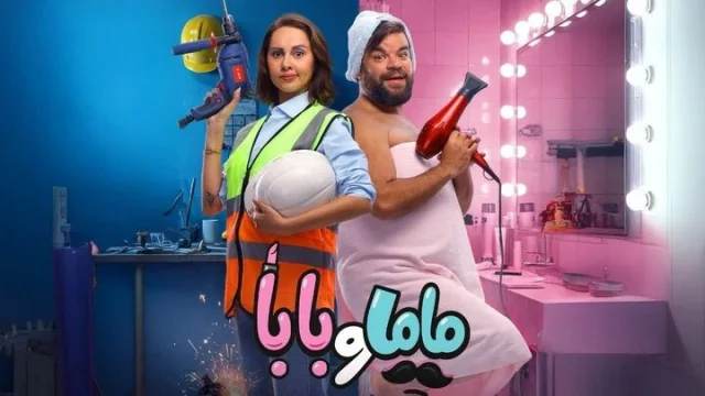 مشاهدة فيلم ماما وبابا 2025 HD