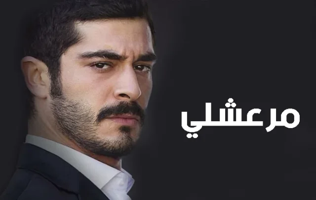مسلسل مرعشلي الحلقة 7 السابعة مترجمة