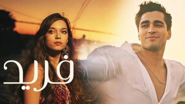 مسلسل فريد الحلقة 70 السبعون مدبلجة HD
