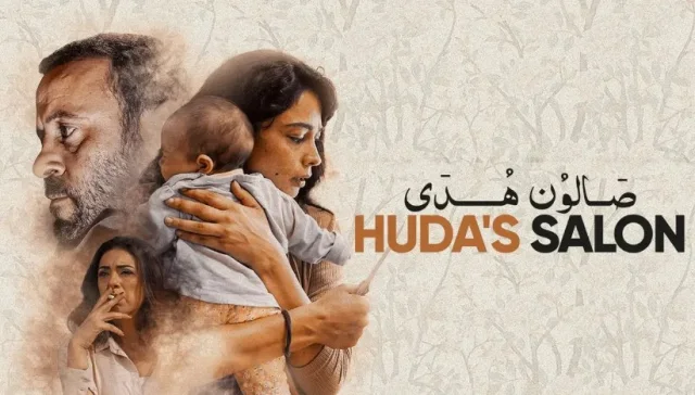 فيلم صالون هدي 2021 اون لاين HD