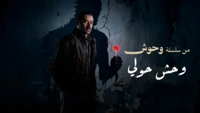 مشاهدة فيلم وحش - وحش حولي 2025 HD