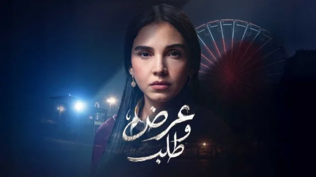 مسلسل عرض وطلب الحلقة 2 الثانية HD