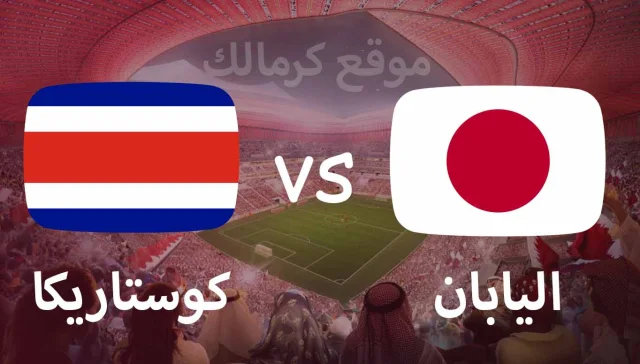 مباراة اليابان و كوستاريكا بتاريخ 27-11-2022 كأس العالم 2022