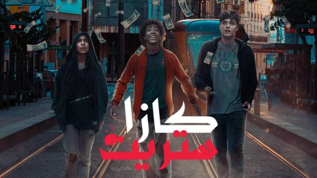 مسلسل كازا ستريت الحلقة 3 الثالثة HD