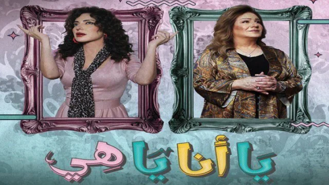 مسلسل يا انا يا هي الحلقة 2 الثانية HD