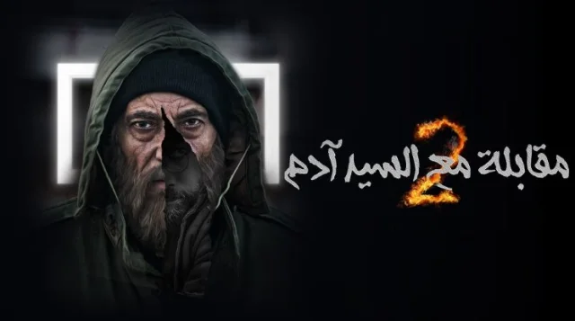 مسلسل مقابلة مع السيد ادم 2 الحلقة 27 السابعة والعشرون HD