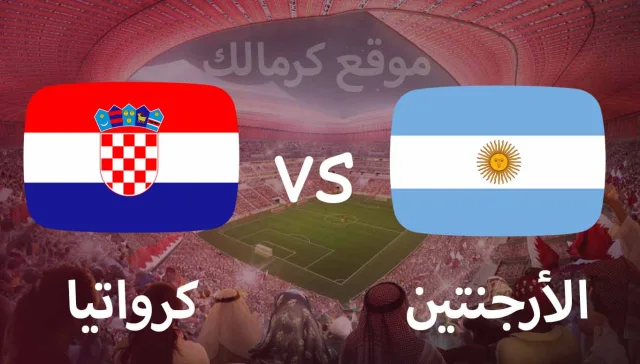 مباراة الارجنتين و كرواتيا بتاريخ 13-12-2022 كأس العالم 2022