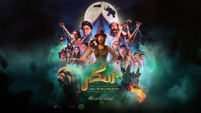 مشاهدة فيلم سكر 2 2025 HD