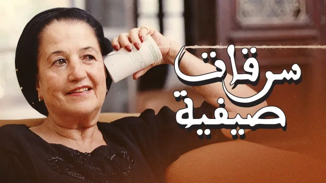 فيلم سرقات صيفية 2021 اون لاين HD